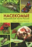 Nasekomye evropejskoj chasti Rossii. Atlas s obzorom biologii
