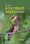 Kukushki mira. Evoljutsija gnezdovogo parazitizma u ptits