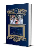 Встречи и впечатления