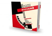 Russkij avangard 1910-1920-kh godov: problemy i geroi
