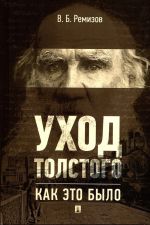 Ukhod Tolstogo. Kak eto bylo