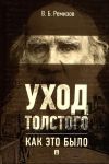 Ukhod Tolstogo. Kak eto bylo