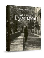 Tot samyj Gumilev
