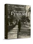 Tot samyj Gumilev