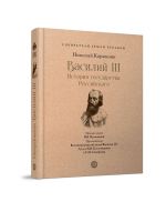 Vasilij III s illjustratsijami i kommentarijami