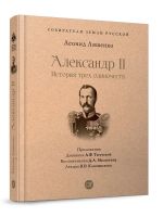 Aleksandr II. Istorija trekh odinochestv