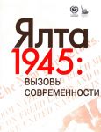 Jalta-1945. Vyzovy sovremennosti. Jaltinsko-Potsdamskaja sistema mezhdunarodnykh otnoshenij i vyzovy sovremennosti