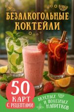 Bezalkogolnye koktejli. 50 kart s retseptami vkusnykh i poleznykh napitkov