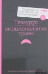 Tezaurus emotsionalnykh travm. Rukovodstvo dlja pisatelej i stsenaristov