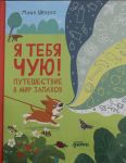Ja tebja chuju! Puteshestvie v mir zapakhov