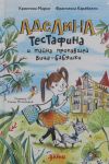 Adelina Testafina i tajna propavshej vitse-babushki