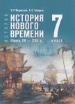 Uchebnik 7 klass Medinskij, Chubarjan: Vseobschaja istorija. Novogo vremeni. Konets XV XVII vek (Prosveschenie, 2025)