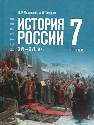 История России 7 класс Учебник XVI - XVII вв. Мединский В.Р., Торкунов А.В.