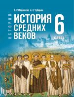 Vseobschaja istorija. Istorija Srednikh vekov. Uchebnik 6 klass, 2025, Medinskij V.R., Chubarjan A.O.