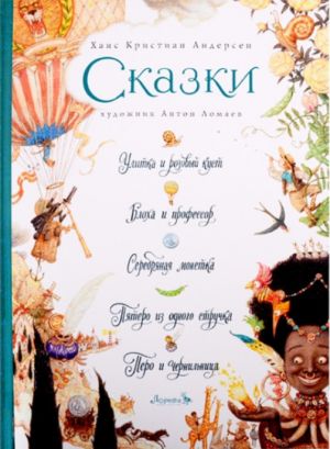 Skazki: Ulitka i rozovyj kust. Blokha i professor. Serebrjanaja monetka. Pjatero iz odnogo struchka. Pero i chernilnitsa