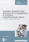 Fiziko-khimicheskie metody issledovanija i tekhnika laboratornykh rabot. Osnovy mikroskopii. Uchebnoe posobie dlja SPO