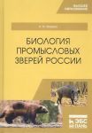 Biologija promyslovykh zverej Rossii. Uchebnik dlja vuzov, 5-e izd., ster.