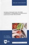 Gigiena pitanija kak osnova sanitarno-epidemiologicheskogo blagopoluchija naselenija. Uchebnoe posobie dlja vuzov.