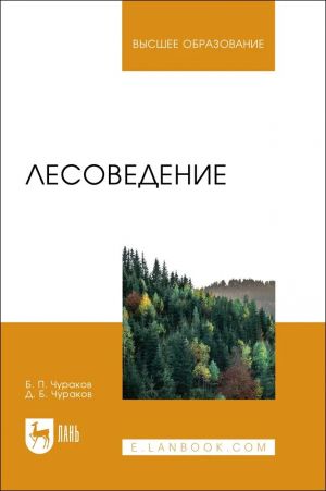 Lesovedenie. Uchebnik dlja vuzov, 4-e izd., ster.