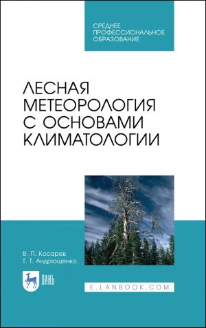 Lesnaja meteorologija s osnovami klimatologii. Uchebnoe posobie dlja vuzov, 4-e izd., ster.