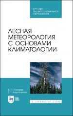 Лесная метеорология с основами климатологии. Учебное пособие для вузов, 4-е изд., стер.