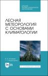 Lesnaja meteorologija s osnovami klimatologii. Uchebnoe posobie dlja vuzov, 4-e izd., ster.
