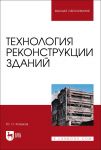 Tekhnologija rekonstruktsii zdanij. Monografija, ster.
