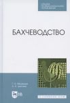Bakhchevodstvo. Uchebnoe posobie dlja SPO