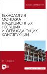 Tekhnologija montazha traditsionnykh nesuschikh i ograzhdajuschikh konstruktsij. Uchebnoe posobie dlja vuzov