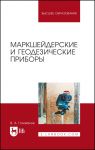 Маркшейдерские и геодезические приборы. Учебное пособие для СПО,