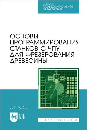 Osnovy programmirovanija stankov s CHPU dlja frezerovanija drevesiny. Uchebnoe posobie dlja vuzov, ster.