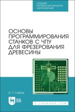 Osnovy programmirovanija stankov s CHPU dlja frezerovanija drevesiny. Uchebnoe posobie dlja vuzov, ster.