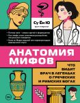 Anatomija mifov. Chto vidit vrach v legendakh o grecheskikh i rimskikh bogakh