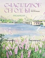 Schastlivoe segodnja. Raskraska