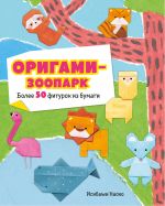 Origami-zoopark. Bolee 50 figurok iz bumagi