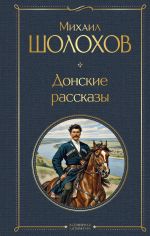 Donskie rasskazy