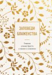Заповеди блаженства. Главное учение Христа о жизни и спасении