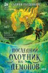 Poslednij okhotnik na demonov