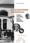 Bezumstvo khrabrykh. Kak rozhdalsja legendarnyj teatr "Sovremennik" i pochemu on navsegda izmenil otechestvennuju stsenu