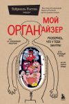 Moj ORGANajzer. Razberis, chto u tebja vnutri: na chto zlitsja serdtse, kogo nenavidjat nervy i chto ne perevarivaet kishechnik