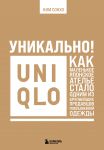 Unikalno! Uniqlo. Kak malenkoe japonskoe atele stalo odnim iz krupnejshikh prodavtsov povsednevnoj odezhdy