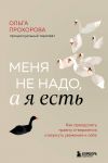 Menja ne nado, a ja est. Kak preodolet travmu otverzhenija i vernut uvazhenie k sebe