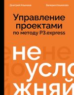 Ne uslozhnjaj! Upravlenie proektami po metodu P3.express