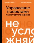 Ne uslozhnjaj! Upravlenie proektami po metodu P3.express