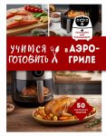 Uchimsja gotovit v aerogrile
