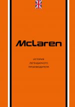 McLaren. Istorija legendarnogo proizvoditelja
