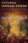 Raskolotyj mir