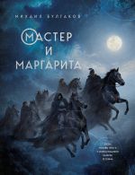 Master i Margarita