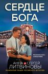 Serdtse boga