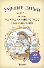 Umelye lapki. Ujutnaja raskraska-antistress v dukhe Beatris Potter